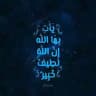 لعلها تشفع لي يوماً 🌿🤍