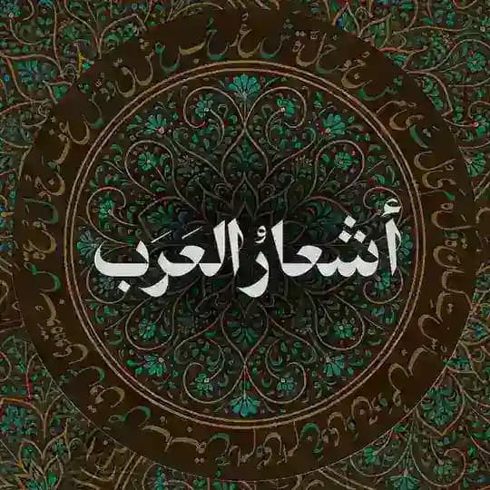 أَشعَارُ العَرَب