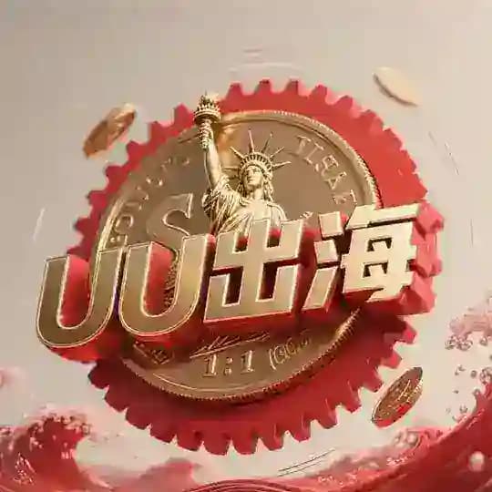 📣28U/条【UU供需】限时18.8U 需求免费发 UU担保 Profile