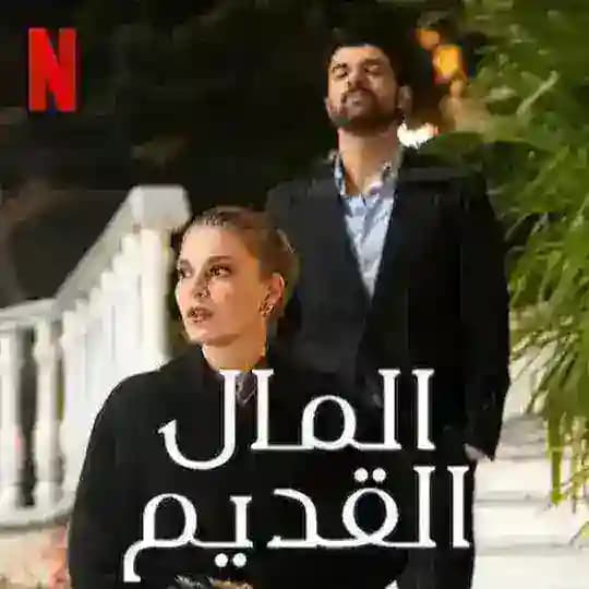 مسلسل أمسية رائعة : المال القديم