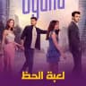 مسلسل لعبة الحظ مدبلج و مترجم
