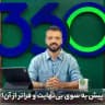 فان ۳۶۰