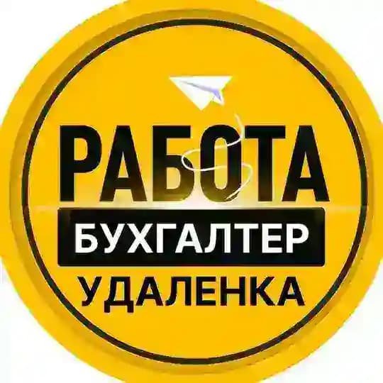 Удаленная работа на дому БУХГАЛТЕР