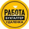 Удаленная работа на дому БУХГАЛТЕР