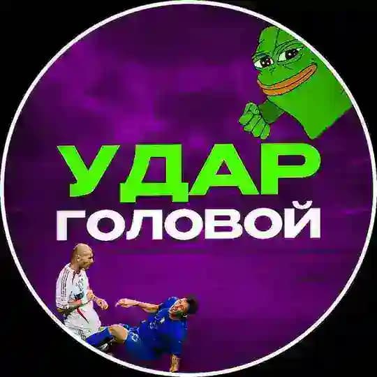 Удар Головой