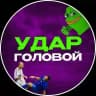 Удар Головой