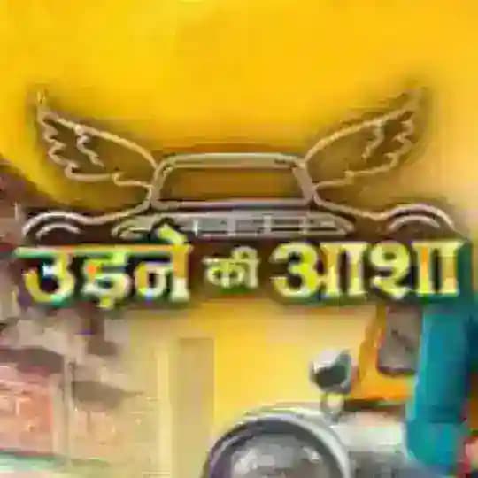 Udne Ki Aasha - Star Plus