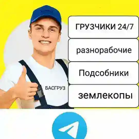 Подработка Уфа Работа |Халтура| Шабашка грузчики уфа копка земли
