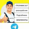 Подработка Уфа Работа |Халтура| Шабашка грузчики уфа копка земли