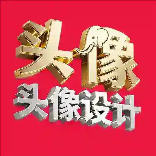 🌈🌈头像设计制作🔥【大象美工】