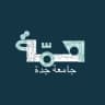 أخبار جامعة جدة | همّة