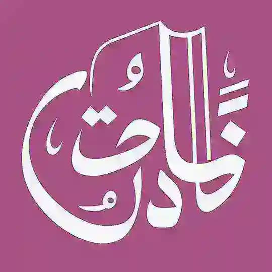 📚 العربية مع أخت خالد Profile