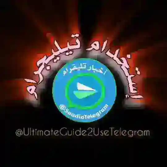 إستخدام تيليجرام