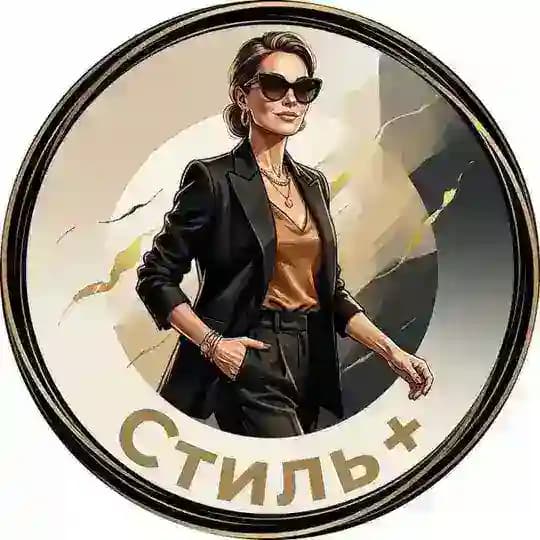 Стиль +