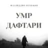 Умр дафтари