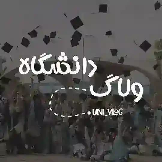 ولاگ دانشگاه | انگیزشی |