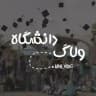 ولاگ دانشگاه | انگیزشی |