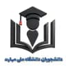 دانشگاه منتظری و الزهرا