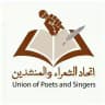 اتحاد الشعراء والمنشدين الرسمية