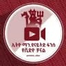 ኢትዮ ማን ዩናይትድ ፋንስ የቪዲዮ ቻናል