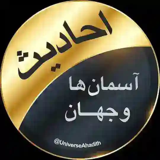 احادیث آسمانها و جهان
