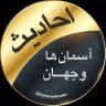 احادیث آسمان‌ها و جهان