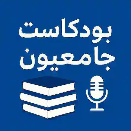 بودكاست جامعيون || مصطفى جبار