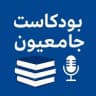 بودكاست جامعيون || مصطفى جبار