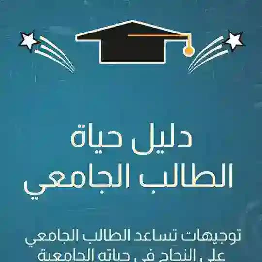 منصة دليل الطالب الجامعي التعليمية 👨🏻🎓👩🏻🎓🇵🇸