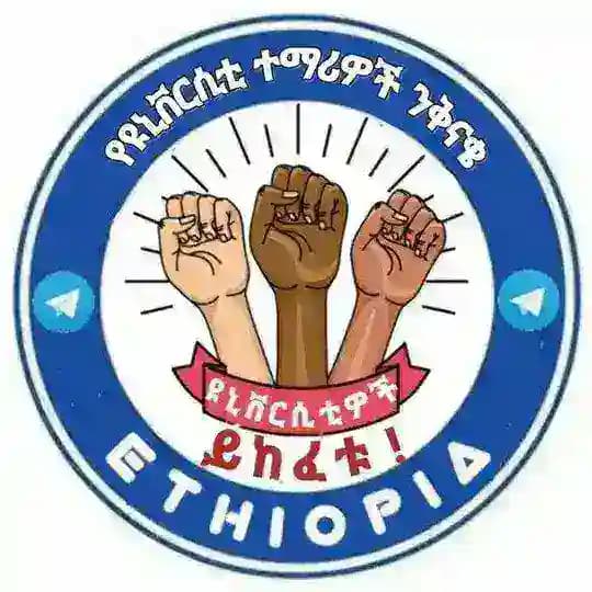 University Of ethiopia የተማሪዎች ህብረት