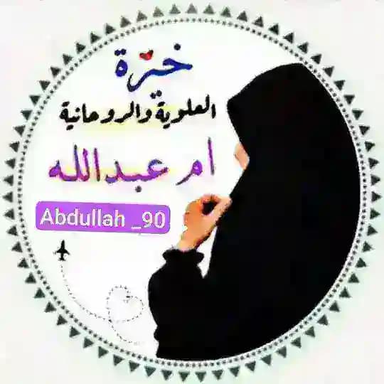 استخارة العلويه ام عبدالله والاعمال الروحانيه