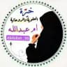 استخارة العلويه ام عبدالله والاعمال الروحانيه