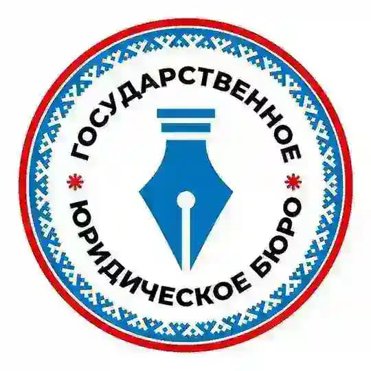Государственное юридическое бюро ЯНАО