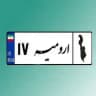 پایگاه خبری اورمیه 17