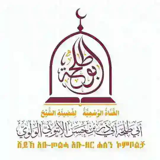 ሸይኽ አቡ ዘር ሐሰን ኮምቦልቻ - قناة الشيخ أبي ذر بن حسن الولوي