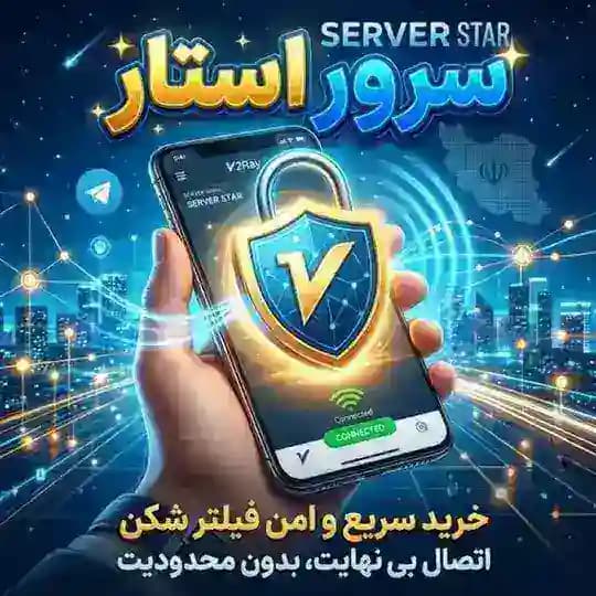 سرور استار | V2ray🔑