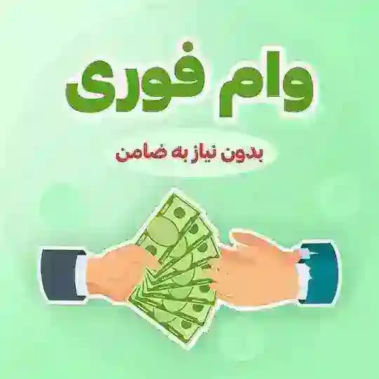 5_وام فوری بدون ضامن (بانک مرکزی)