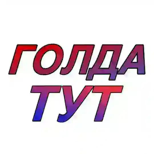 ❤️‍🔥ПОЛУЧИ ГОЛДУ ТУТ❤️‍🔥