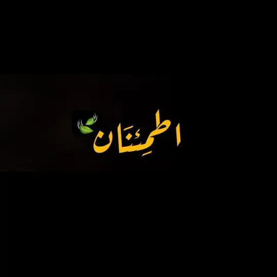 اطـمـئِـنَـان 🍃