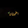 اطـمـئِـنَـان 🍃