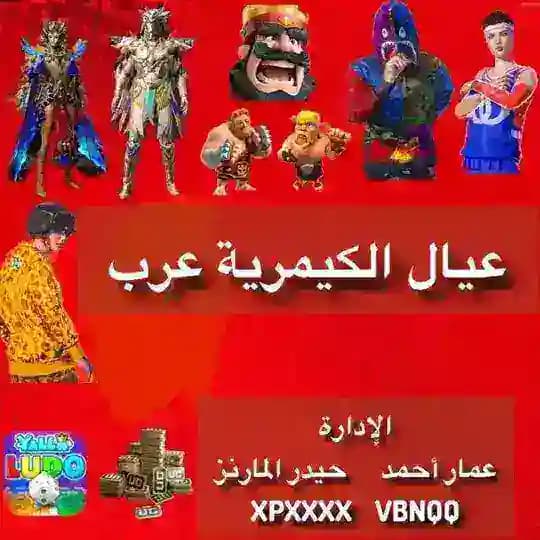 دليل الثقه عيال الكيمرية عرب 🇮🇶🇸🇦