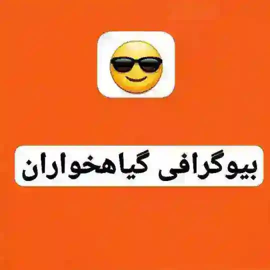 بیوگرافی گیاهخواران