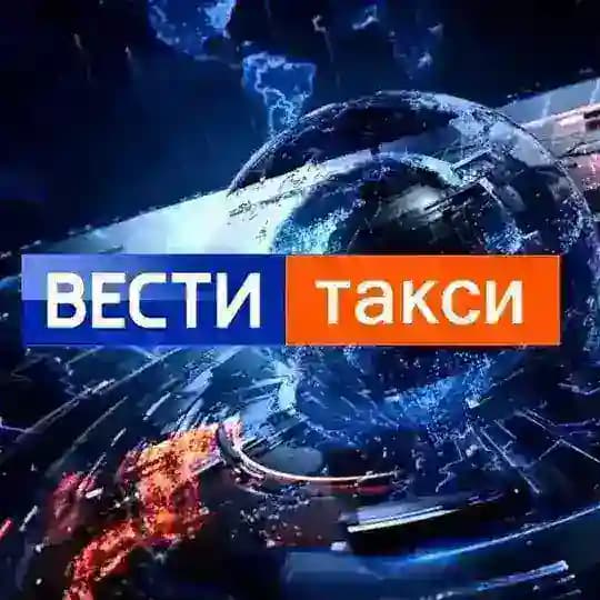 ВЕСТИ ТАКСИ | НОВОСТИ ТАКСИ | ЧП | ДТП | ЗАКОНЫ | ЮМОР | ТАКСИСТЫ |ПАССАЖИРЫ