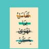 اذكار ، قرآن ، رسائل ، رمضان 💚،