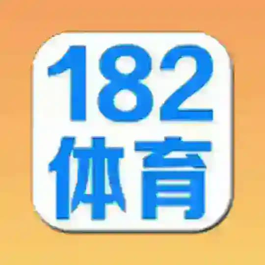 182体育 精准赛事推荐、nba篮球、足球|世界杯