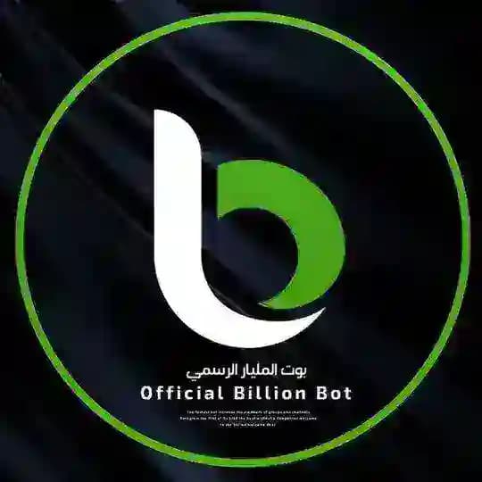 اثبات بوت تمويل المليار