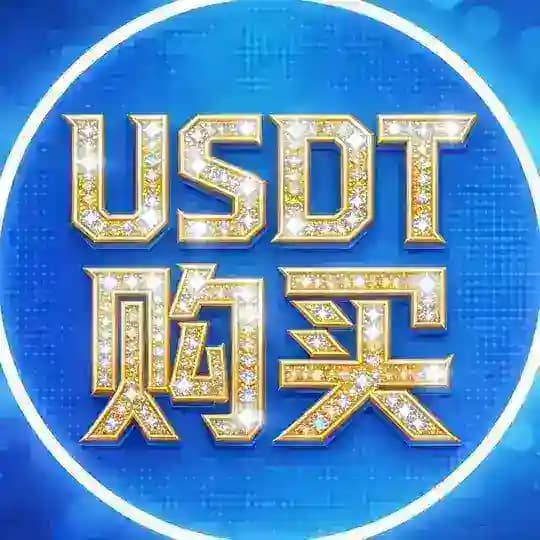 USDT购买教程