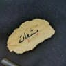 مشعات•