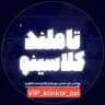 VIP_konkor_oxi/ماز/تاملند/کلاسینو