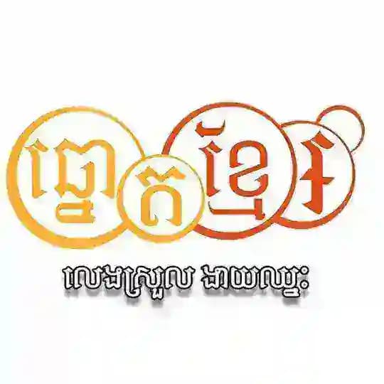 ឆ្នោត ខ្មែរ ឆ្នោតជាតិ 🇰🇭